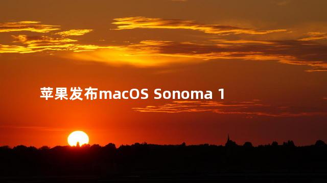 苹果发布macOS Sonoma 14.2正式版